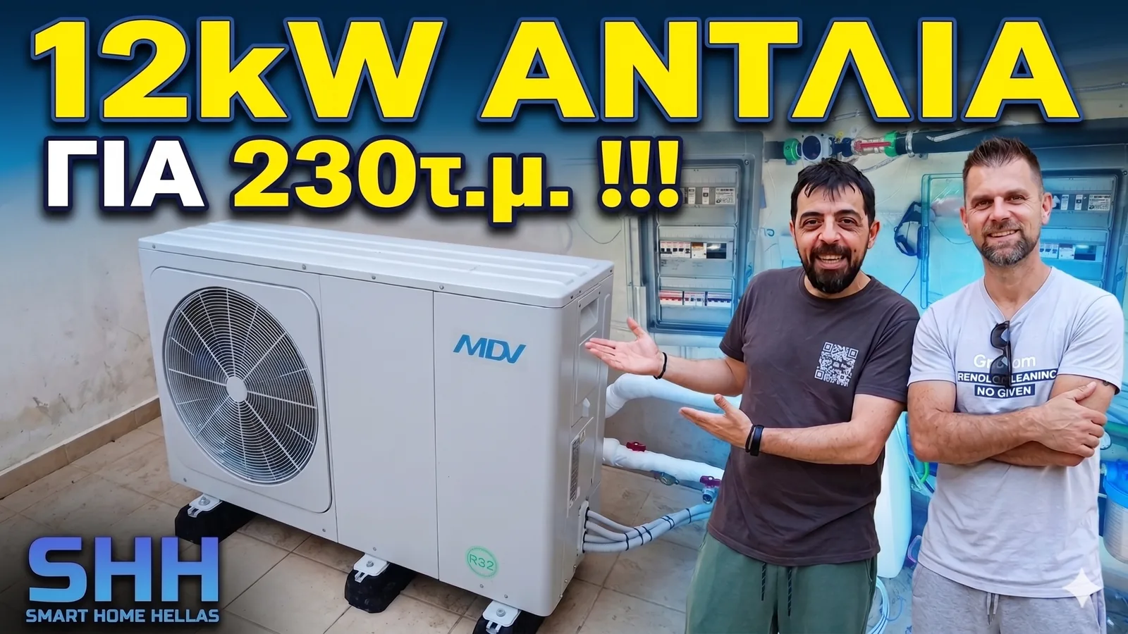 Αντλία θερμότητας Midea 12 kW R32 σε κατοικία 230 τ.μ. στο Ρίο Πάτρας