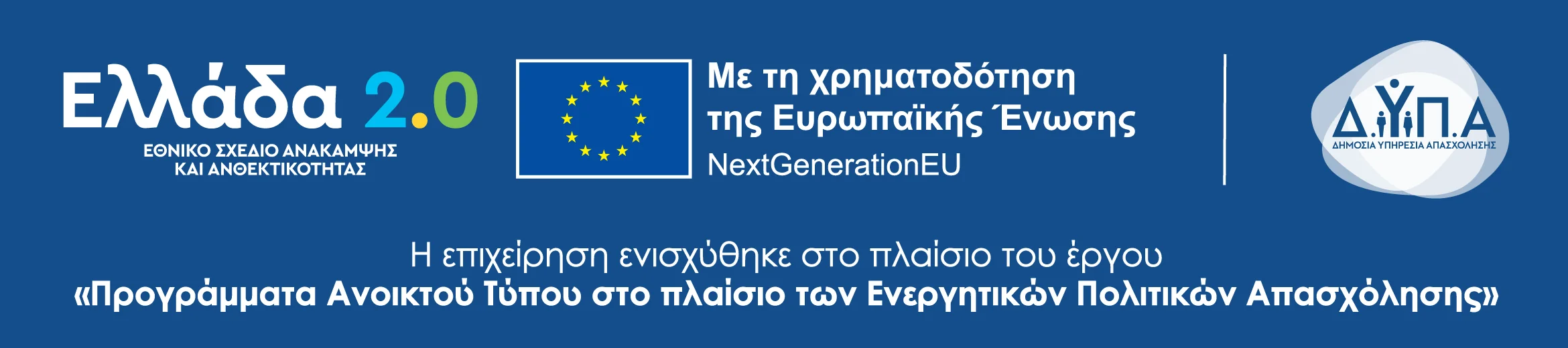 Ελλάδα 2.0 — Με τη χρηματοδότηση της Ευρωπαϊκής Ένωσης NextGenerationEU
