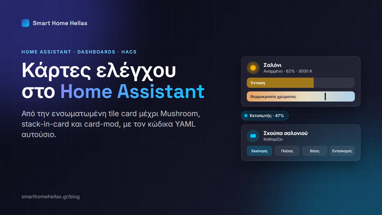 Dashboard Home Assistant με κάρτες ελέγχου φωτισμού, badge εκτυπωτή και σύνθετη κάρτα ρομποτικής σκούπας